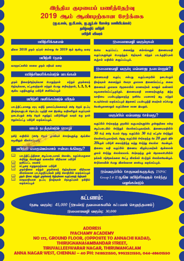 UPSC MAINS SYLLABUS IN TAMIL|IAS MAINS SYLLABUS IN TAMIL|IYACHAMY ACADEMY