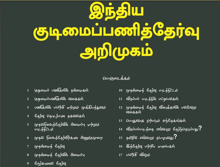 தமிழில் ஐ ஏ எஸ் தேர்வு| சாமானியனும் சக்கரவர்த்தி ஆகலாம்| புத்தகம்| Iyachamy Academy