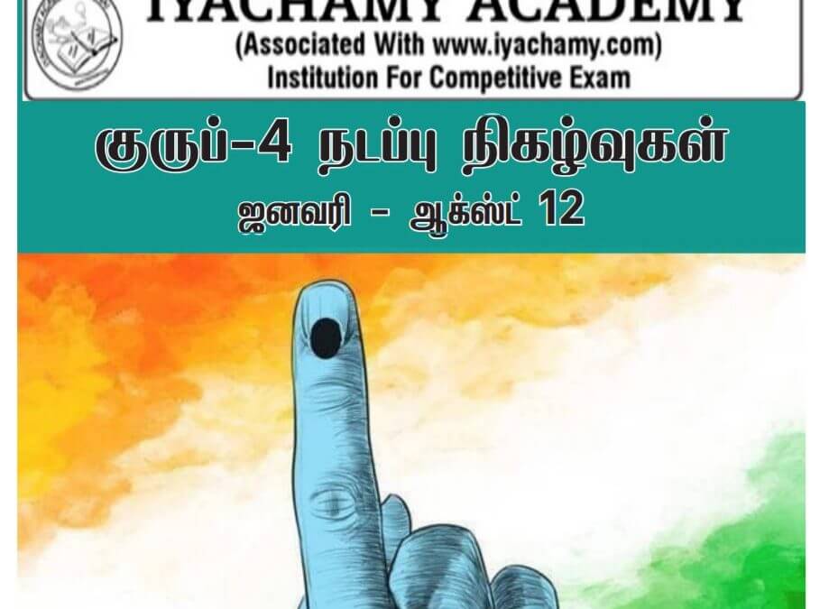 40 பக்கங்களில் குருப் 4 நடப்பு நிகழ்வுகள் – IYACHAMY ACADEMY